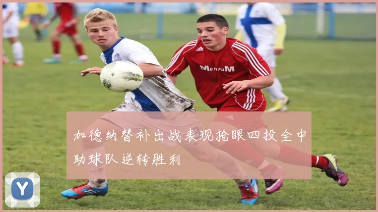 加德纳替补出战表现抢眼四投全中助球队逆转胜利