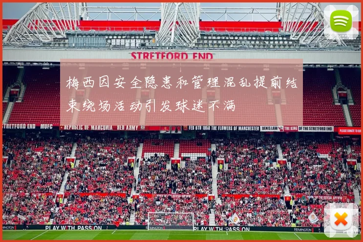 梅西因安全隐患和管理混乱提前结束绕场活动引发球迷不满