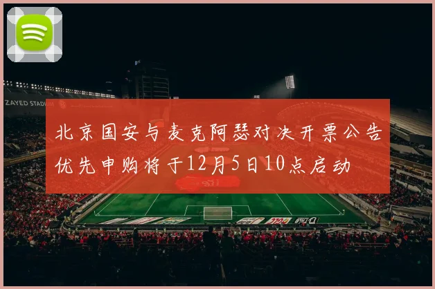 北京国安与麦克阿瑟对决开票公告优先申购将于12月5日10点启动